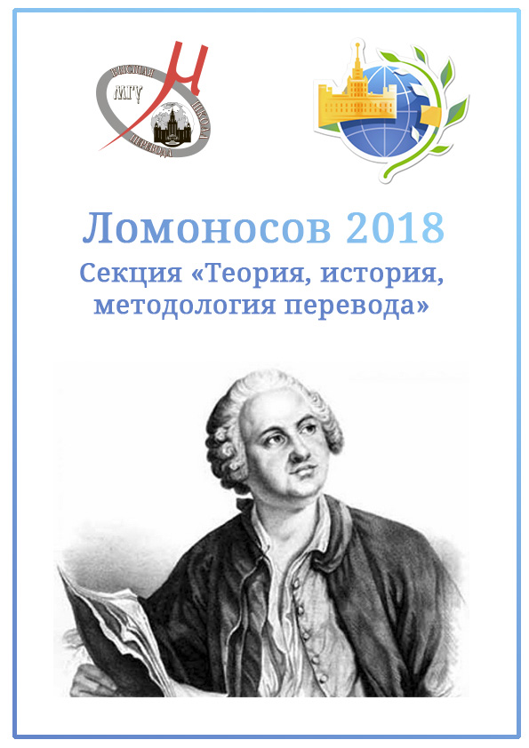 XXV международная научная конференция «Ломоносов – 2018»
